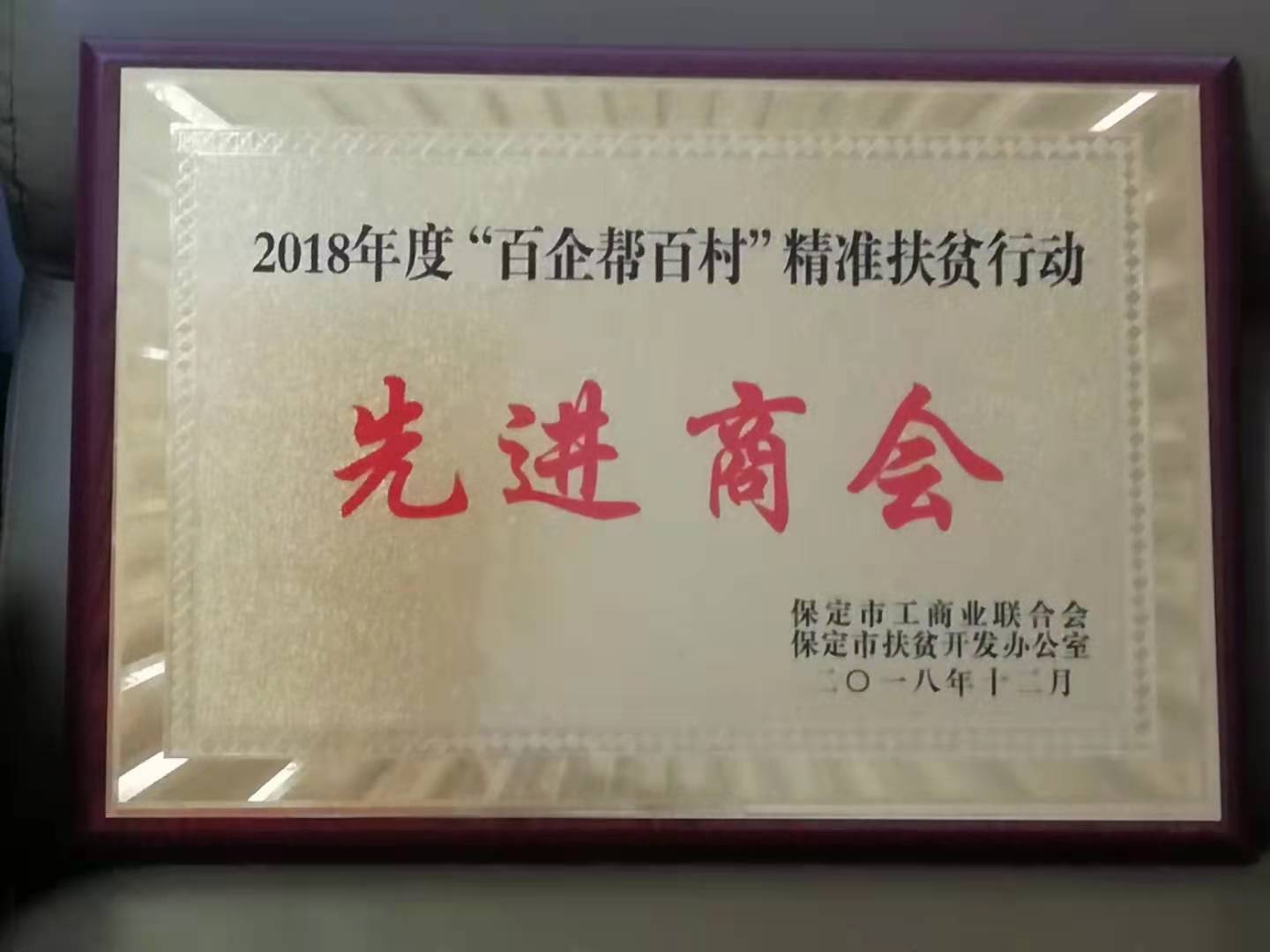 2018.12“百企帮百村精准扶贫行动.jpg