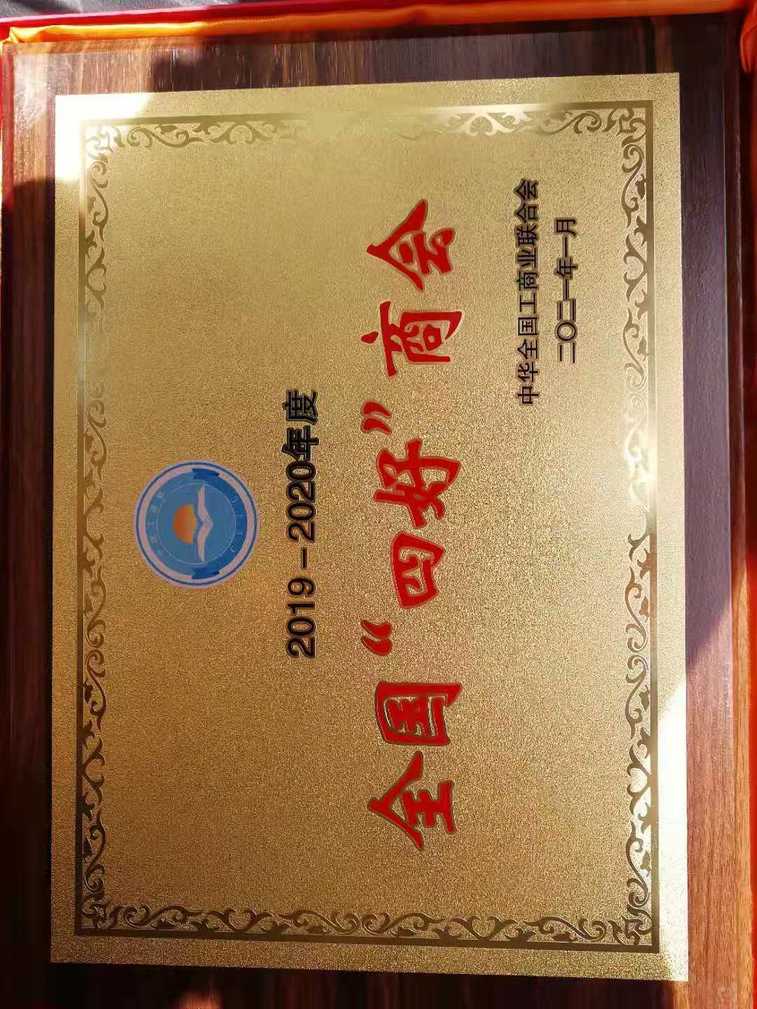2019-2020年全国“四好”商会.jpg